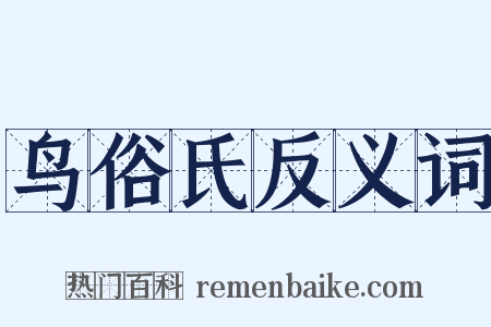 鸟俗氏反义词是什么意思的图片